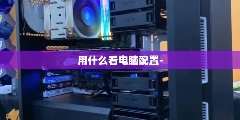用什么看电脑配置-
