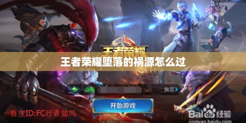 王者荣耀堕落的祸源怎么过