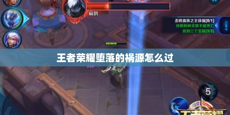 王者荣耀堕落的祸源怎么过
