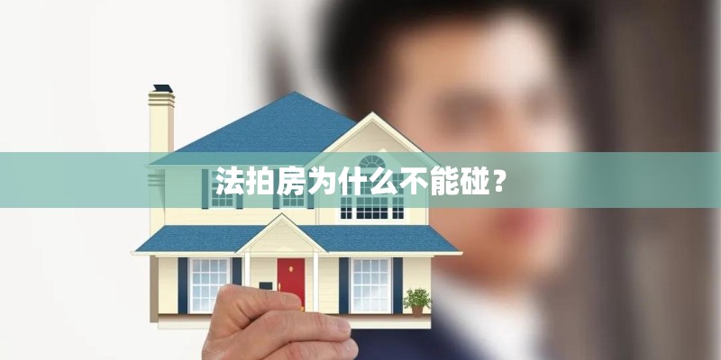 法拍房为什么不能碰？