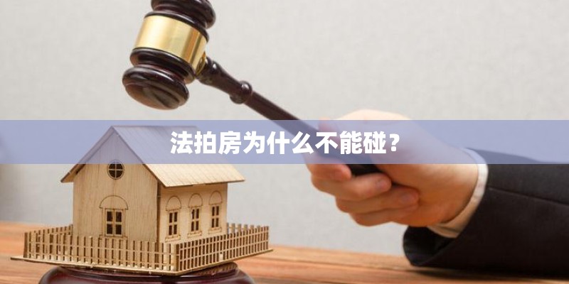 法拍房为什么不能碰？