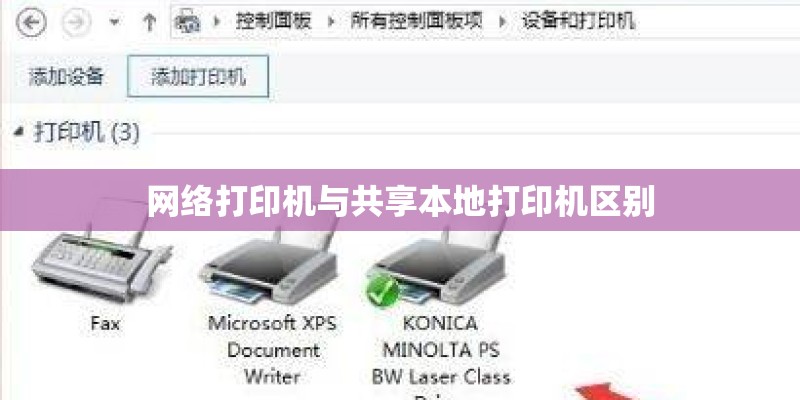 网络打印机与共享本地打印机区别