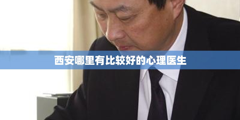 西安哪里有比较好的心理医生