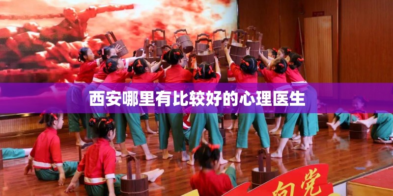 西安哪里有比较好的心理医生