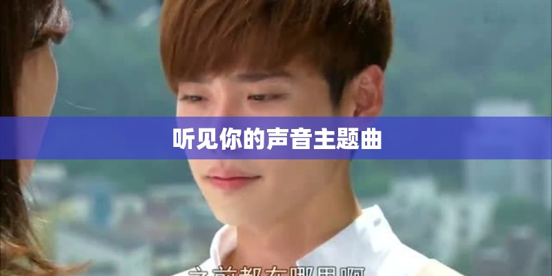 听见你的声音主题曲