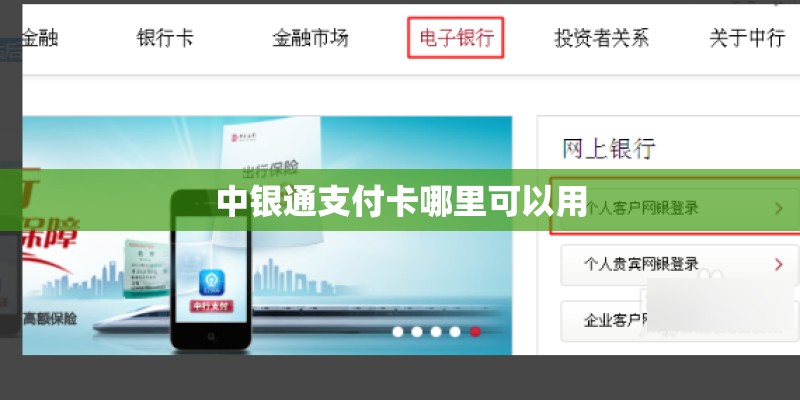 中银通支付卡哪里可以用