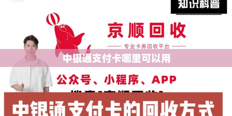 中银通支付卡哪里可以用