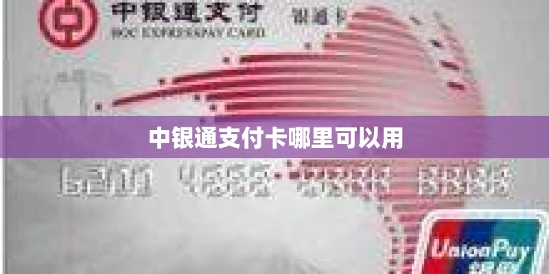 中银通支付卡哪里可以用
