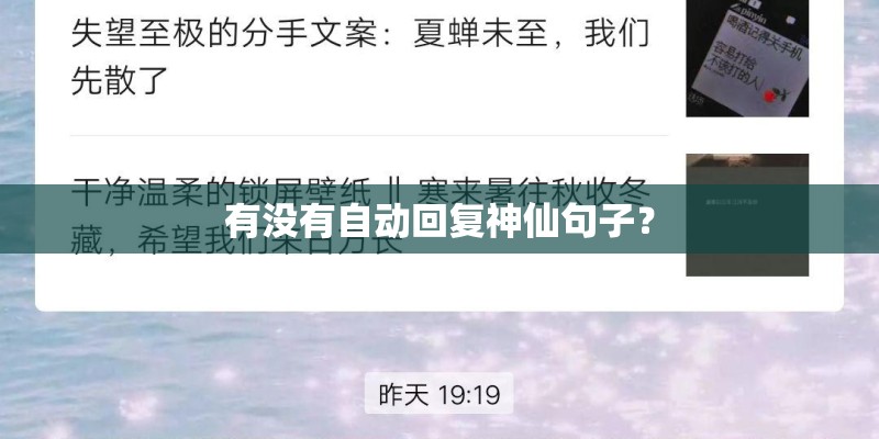 有没有自动回复神仙句子？