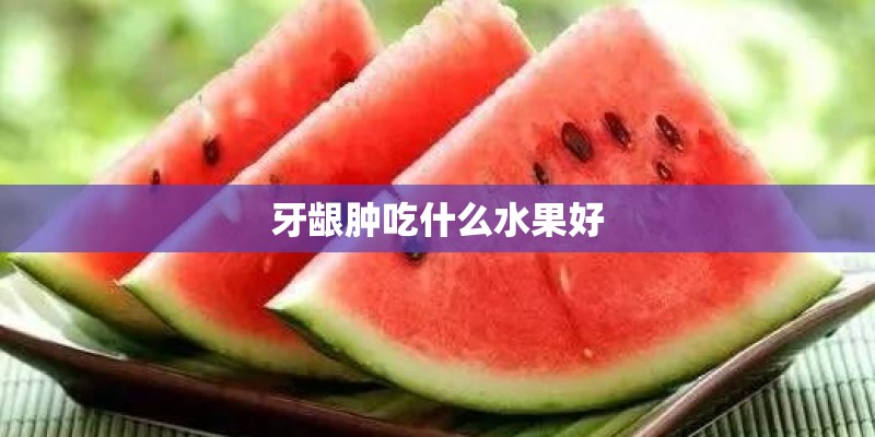 牙龈肿吃什么水果好
