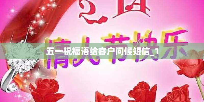 五一祝福语给客户问候短信_1