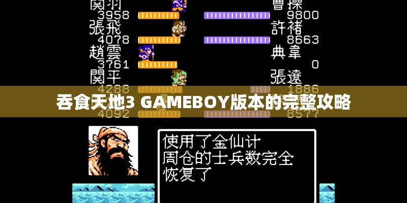 吞食天地3 GAMEBOY版本的完整攻略