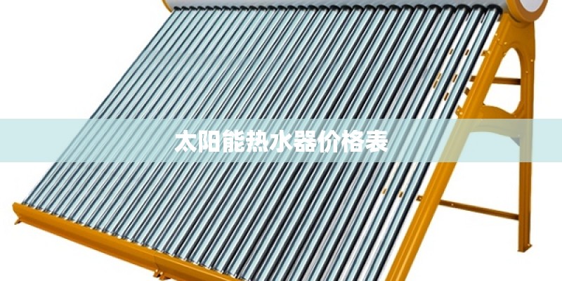 太阳能热水器价格表