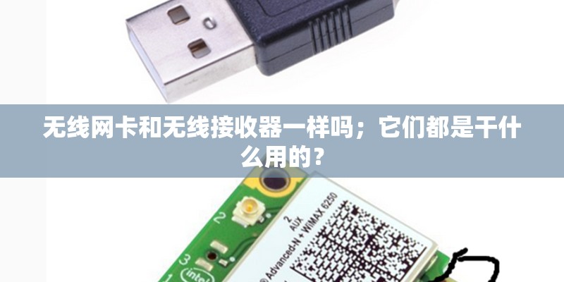 无线网卡和无线接收器一样吗；它们都是干什么用的？