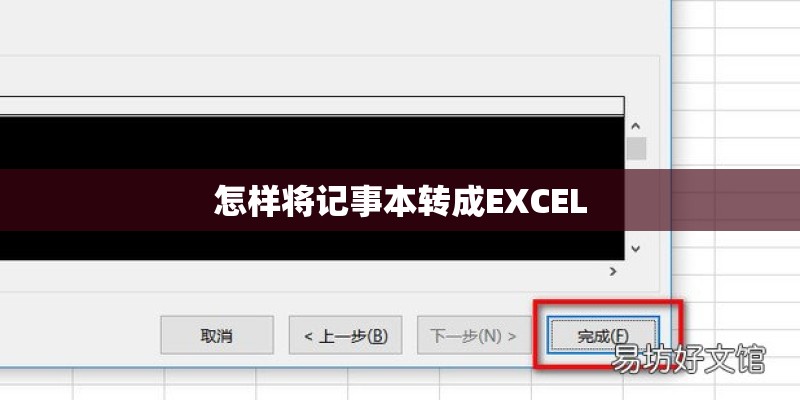 怎样将记事本转成EXCEL