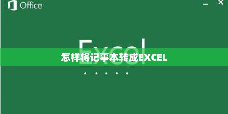 怎样将记事本转成EXCEL