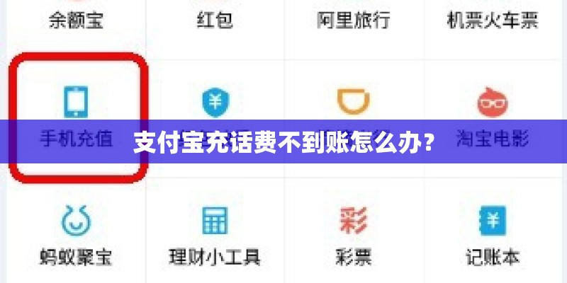 支付宝充话费不到账怎么办？