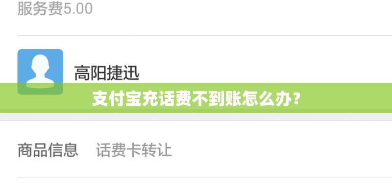 支付宝充话费不到账怎么办？