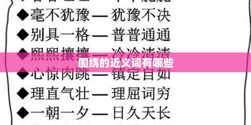 围绕的近义词有哪些