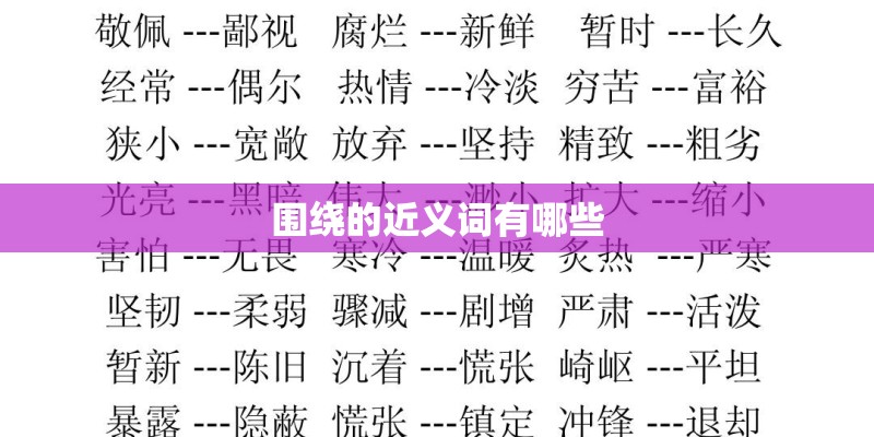 围绕的近义词有哪些