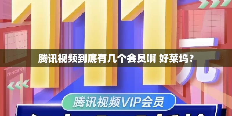 腾讯视频到底有几个会员啊 好莱坞？