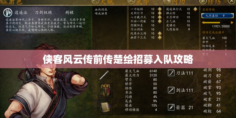 侠客风云传前传楚绘招募入队攻略