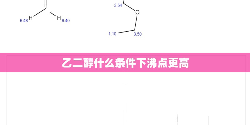 乙二醇什么条件下沸点更高