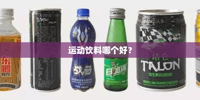 运动饮料哪个好？