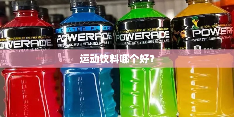 运动饮料哪个好？