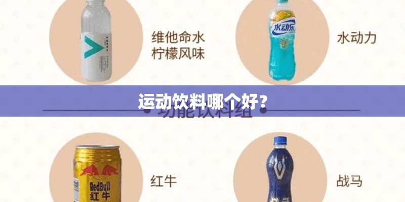 运动饮料哪个好？