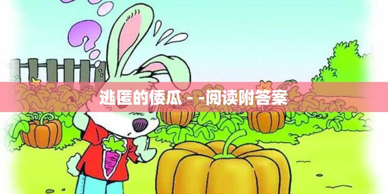 逃匿的倭瓜 - -阅读附答案