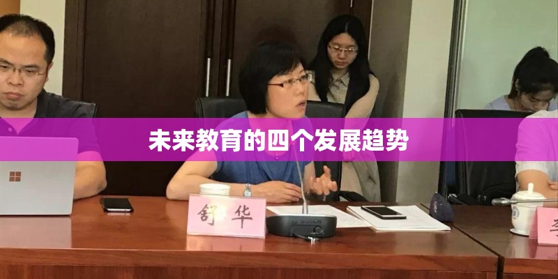 未来教育的四个发展趋势
