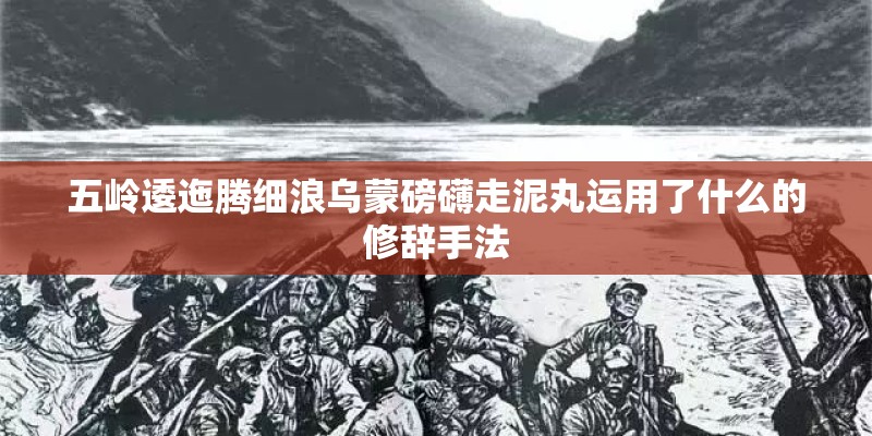 五岭逶迤腾细浪乌蒙磅礴走泥丸运用了什么的修辞手法