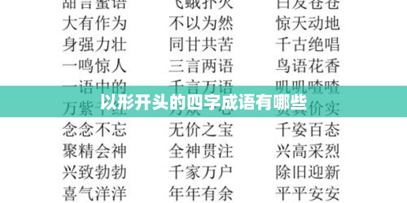 以形开头的四字成语有哪些