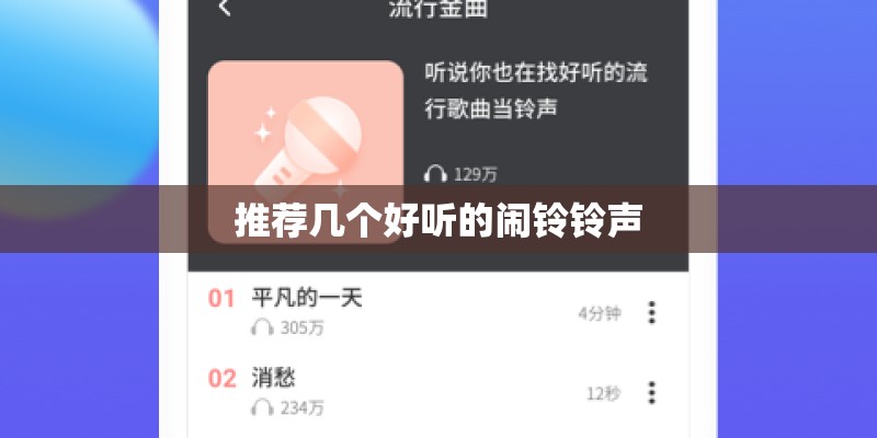 推荐几个好听的闹铃铃声