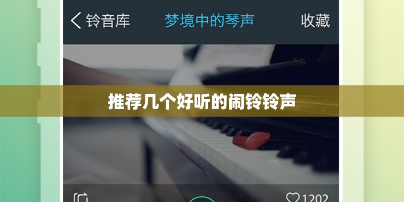 推荐几个好听的闹铃铃声