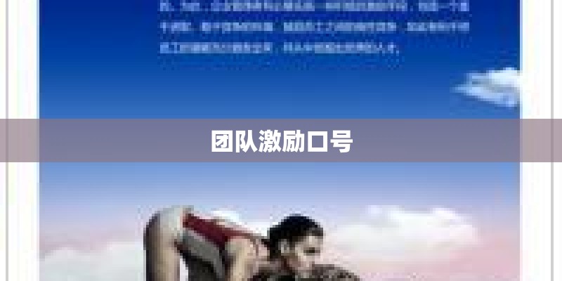 团队激励口号