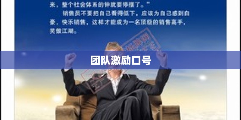 团队激励口号