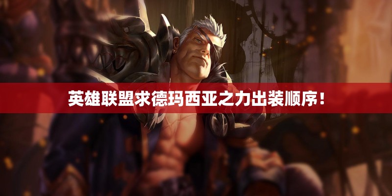 英雄联盟求德玛西亚之力出装顺序！