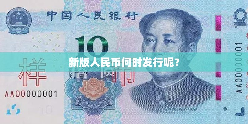 新版人民币何时发行呢？