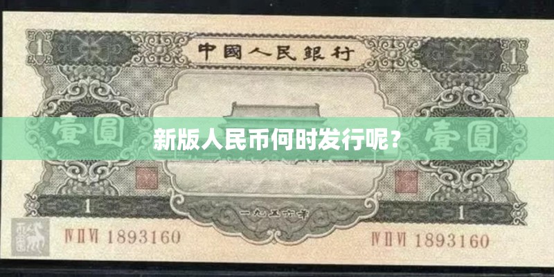新版人民币何时发行呢？