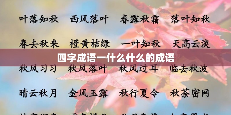 四字成语一什么什么的成语