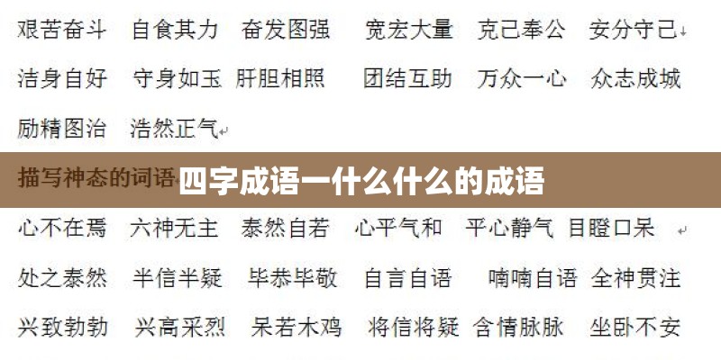 四字成语一什么什么的成语