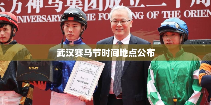 武汉赛马节时间地点公布