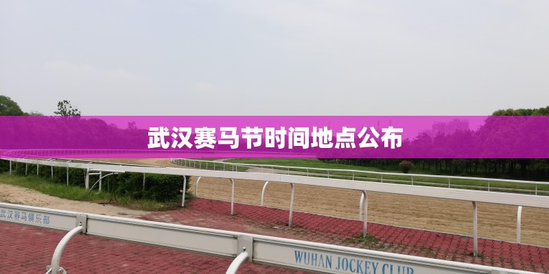 武汉赛马节时间地点公布