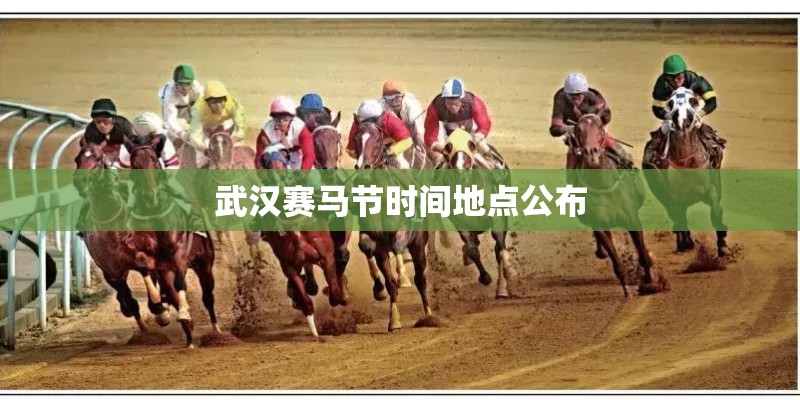 武汉赛马节时间地点公布