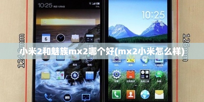 小米2和魅族mx2哪个好(mx2小米怎么样)