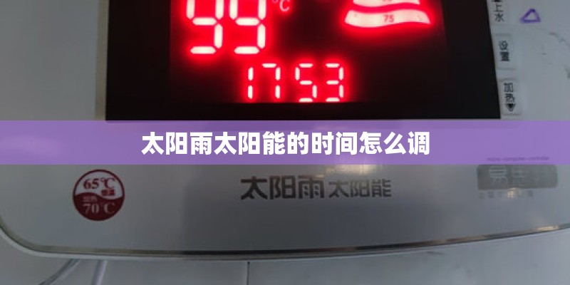 太阳雨太阳能的时间怎么调