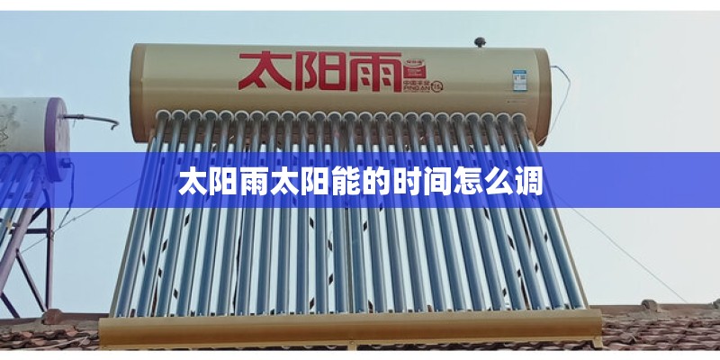 太阳雨太阳能的时间怎么调