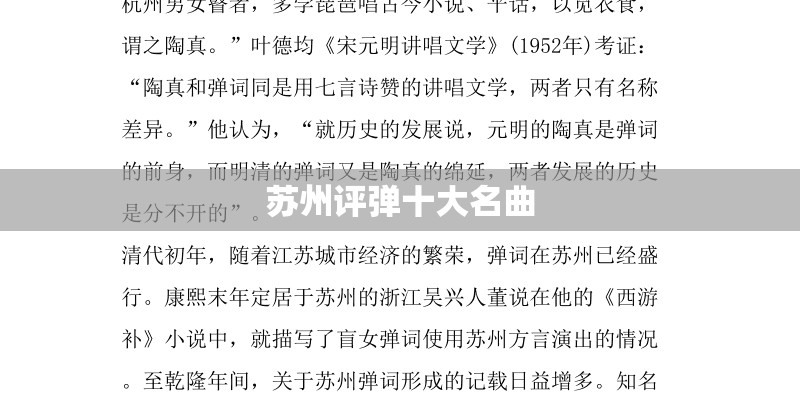 苏州评弹十大名曲